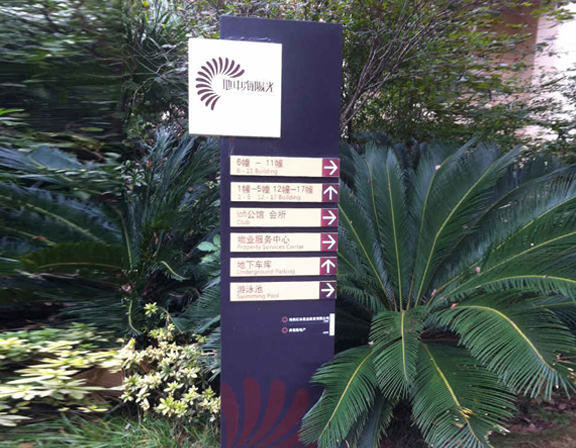 物業(yè)小區(qū)標識牌 物業(yè)小區(qū)標識牌